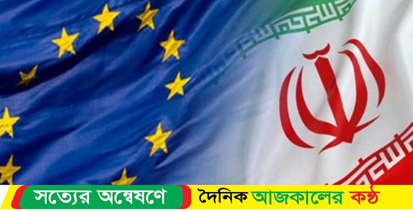 ইরানের ওপর নিষেধাজ্ঞার সিদ্ধান্ত নিল ইইউ