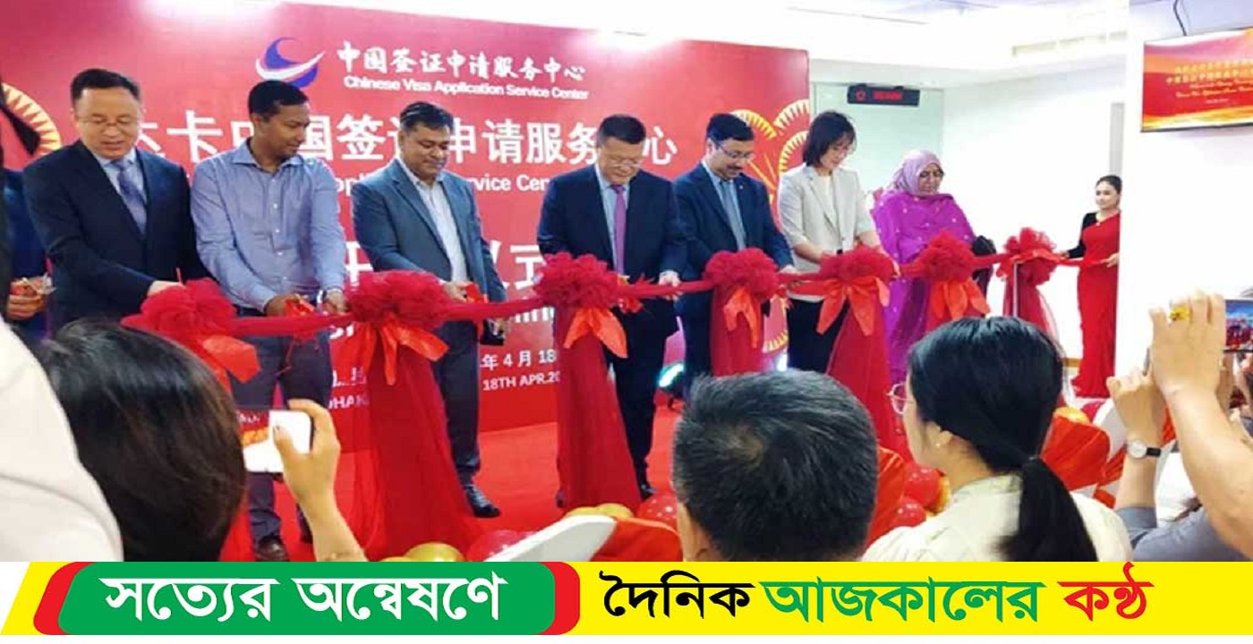রাজধানীর বনানীতে চালু হলো চীনা ভিসা সেন্টার