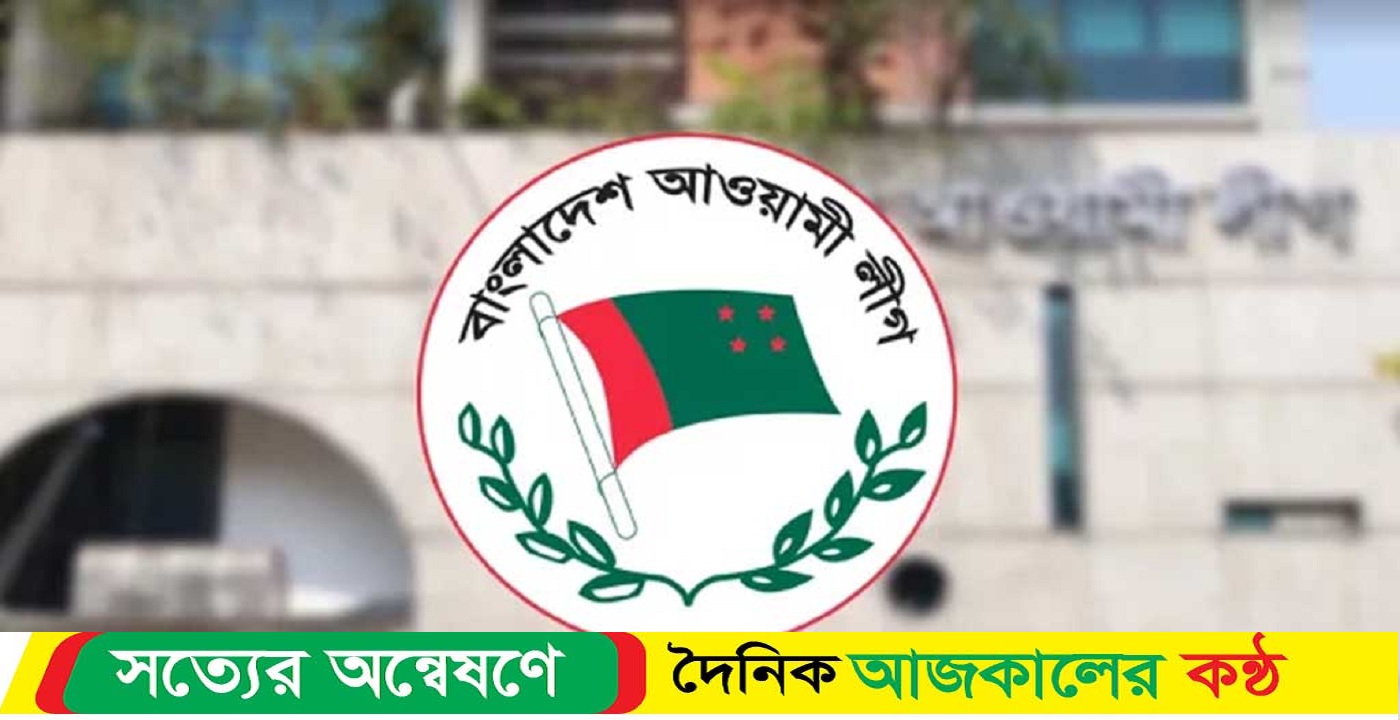 আ.লীগের সব রকম কমিটি গঠন ও সম্মেলন বন্ধ