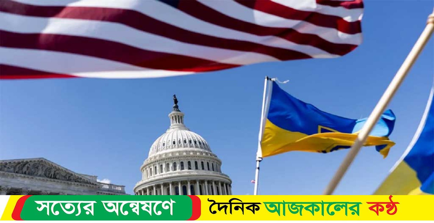 সামরিক সহায়তা দিতে যুক্তরাষ্ট্রের পার্লামেন্টে বিল পাস