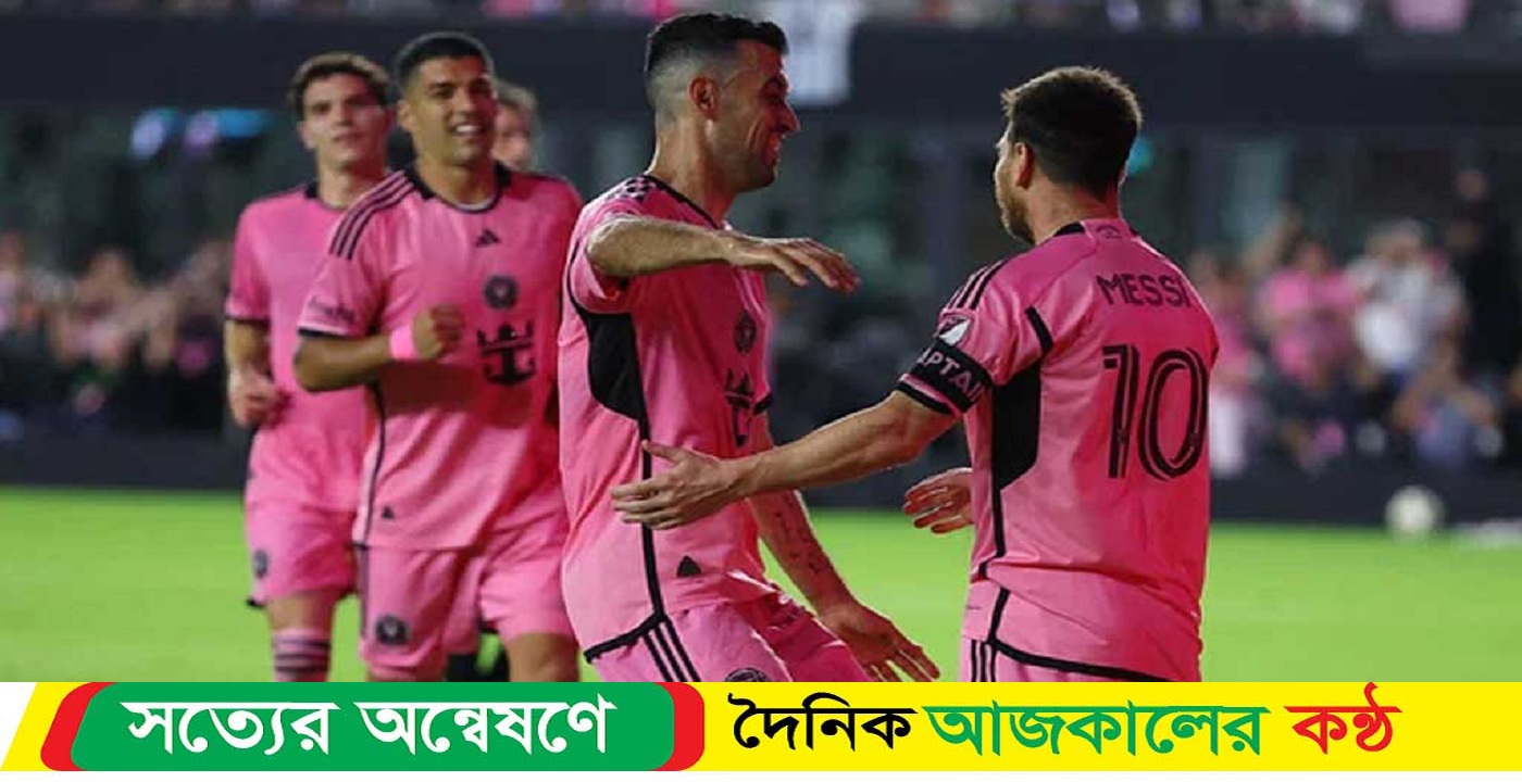 জোড়া গোল ও অ্যাসিস্টে মায়ামিকে জেতালেন বিশ্বকাপজয়ী মেসি