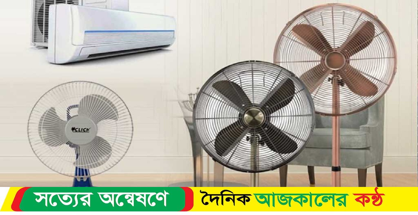 বাজারে আগুন এসি ও ফ্যানের