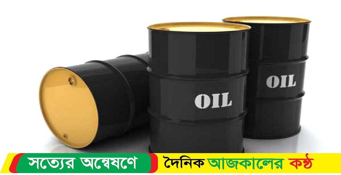 জ্বালানি তেলের দাম কমলো বিশ্ববাজারে