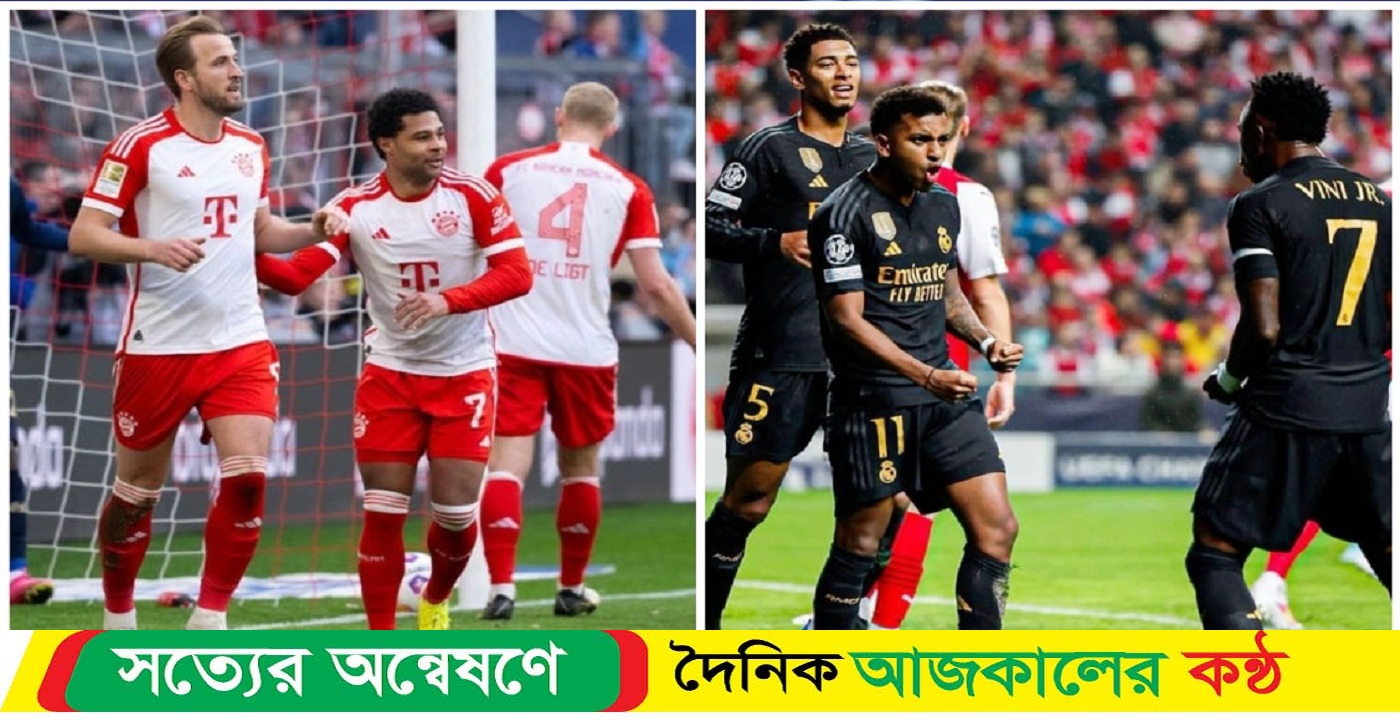 ‘ইউরোপিয়ান ক্লাসিকো’তে বায়ার্নের মুখোমুখি রিয়াল মাদ্রিদ