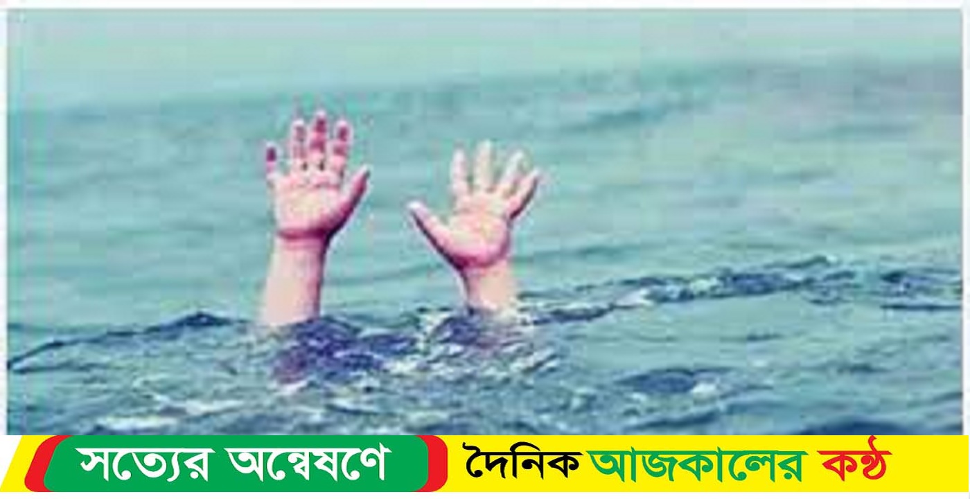 পানিতে ডুবে শিশুর মৃত্যু