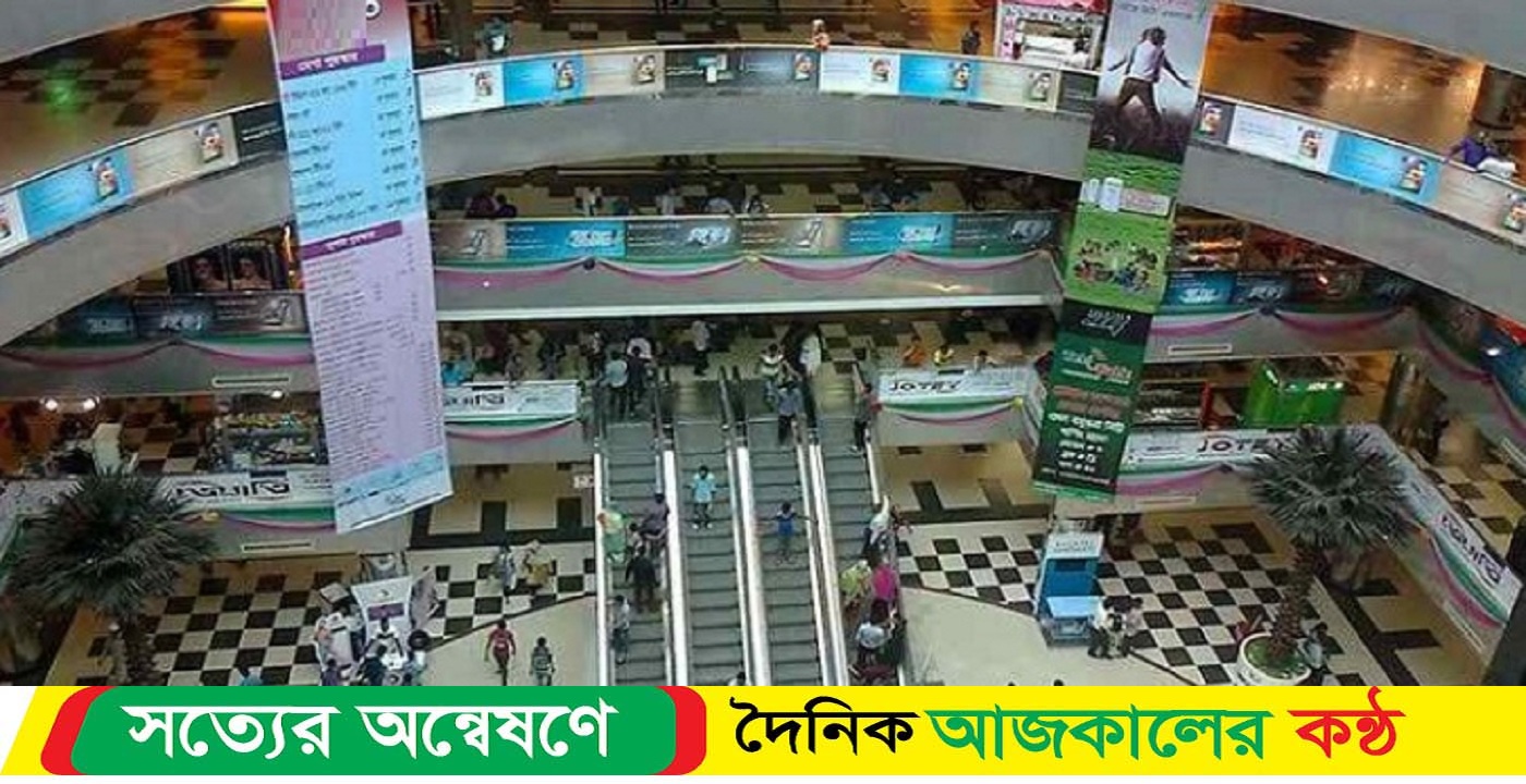 শপিংমল ও বাণিজ্যিক প্রতিষ্ঠান বন্ধের আহ্বান রাত ৮টার পর