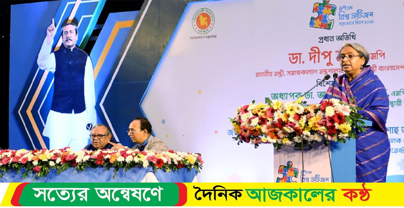 অটিজম ব্যক্তিদের জীবন মানোন্নয়নে সরকার কাজ করছে : দীপু মনি