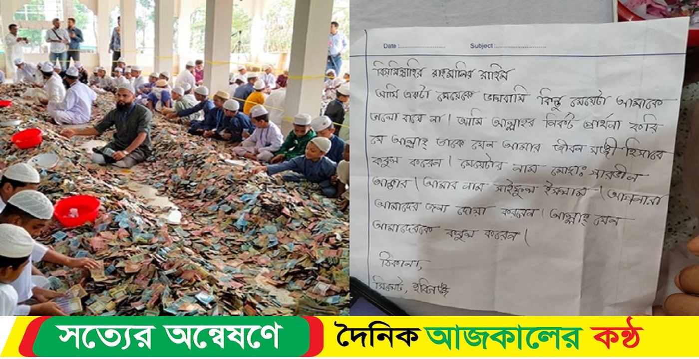 ভালোবাসা পেতে পাগলা মসজিদের দানবাক্সে চিঠি