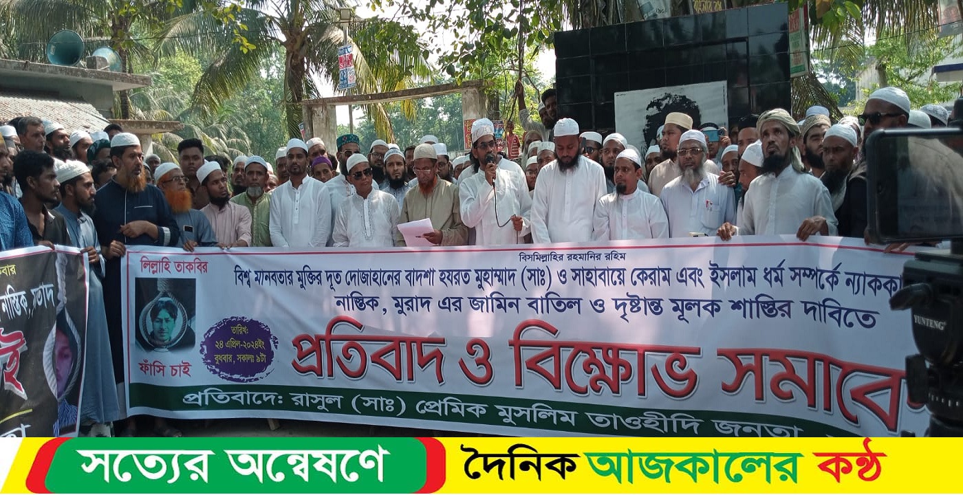 মহানবী হযরত মুহাম্মদ (সঃ) সম্পর্কে ফেজবুকে কটুক্তি কারীর ফাসির দাবিতে প্রতিবাদ ও বিক্ষোভ সমাবেশ