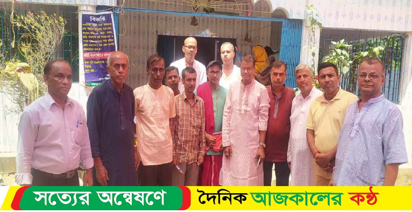 পশ্চিম গুজরা পারিয়াল পাড়ায় সার্বজনীন শ্রী শ্রী ক্ষেত্রপাল বিগ্রহ পূজা অনুষ্ঠিত
