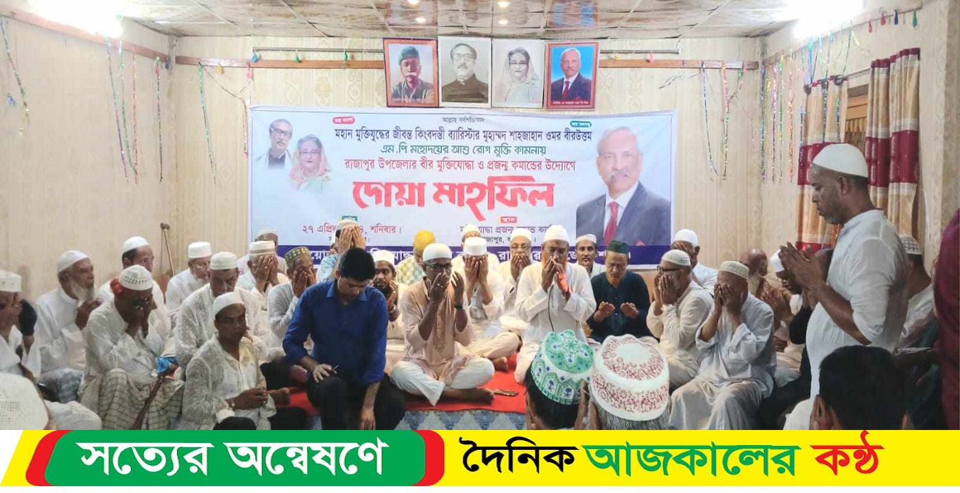 রাজাপুরে ব্যারিস্টার মোহাম্মদ শাহজাহান ওমর বীর উত্তম এমপির রোগ মুক্তি কামনায় দোয়া অনুষ্ঠিত