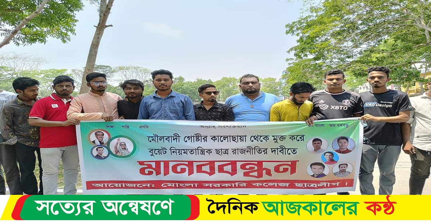 বুয়েটে ছাত্র রাজনীতির দাবিতে মোংলায় মানববন্ধন