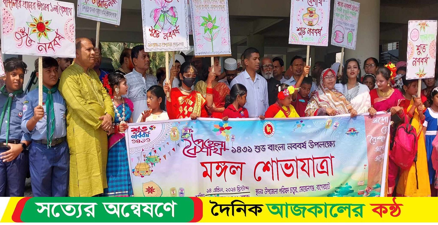 মোরেলগঞ্জে বিভিন্ন আয়োজনে পহেলা বৈশাখ পালিত