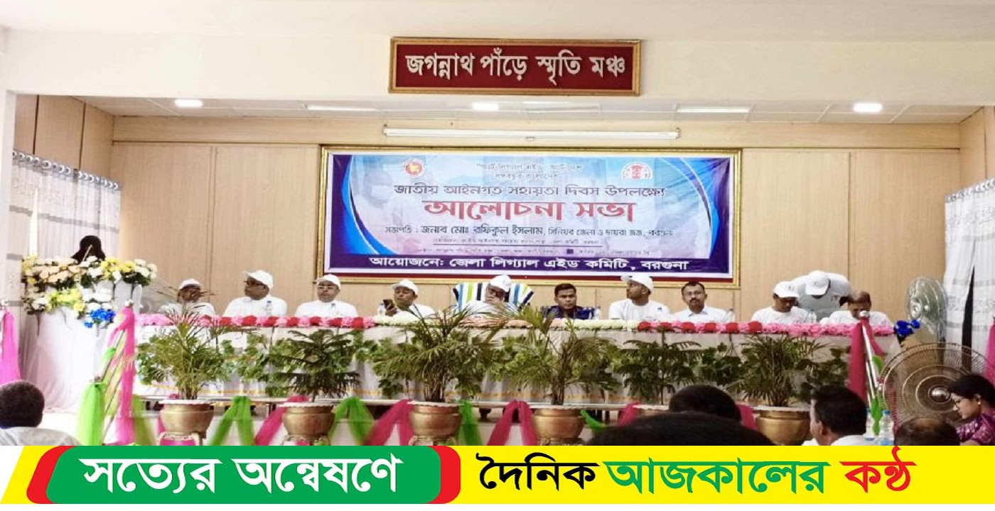 বরগুনায় লিগ্যাল এইড দিবস উদযাপিত