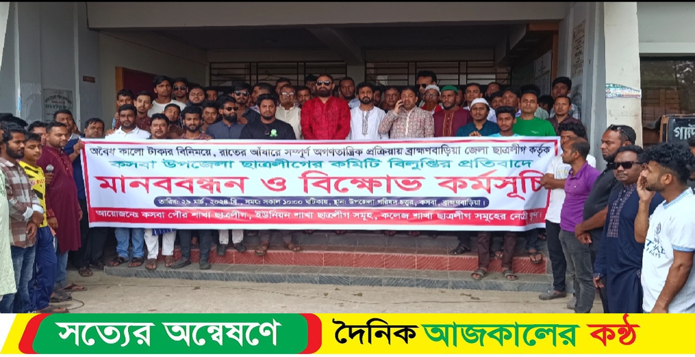 কমিটি পুঃণ বহাল না হলে রেলপথ ও সড়ক পথ অবোরধের হুশিয়ারি কসবা উপজেলা ছাত্রলীগের