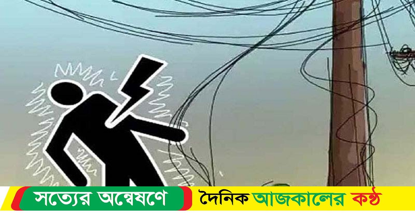বাকেরগঞ্জের নিয়ামতি ইউনিয়নে বিদ্যুতের তার ছিঁড়ে একই পরিবারের ৩ জন নিহত