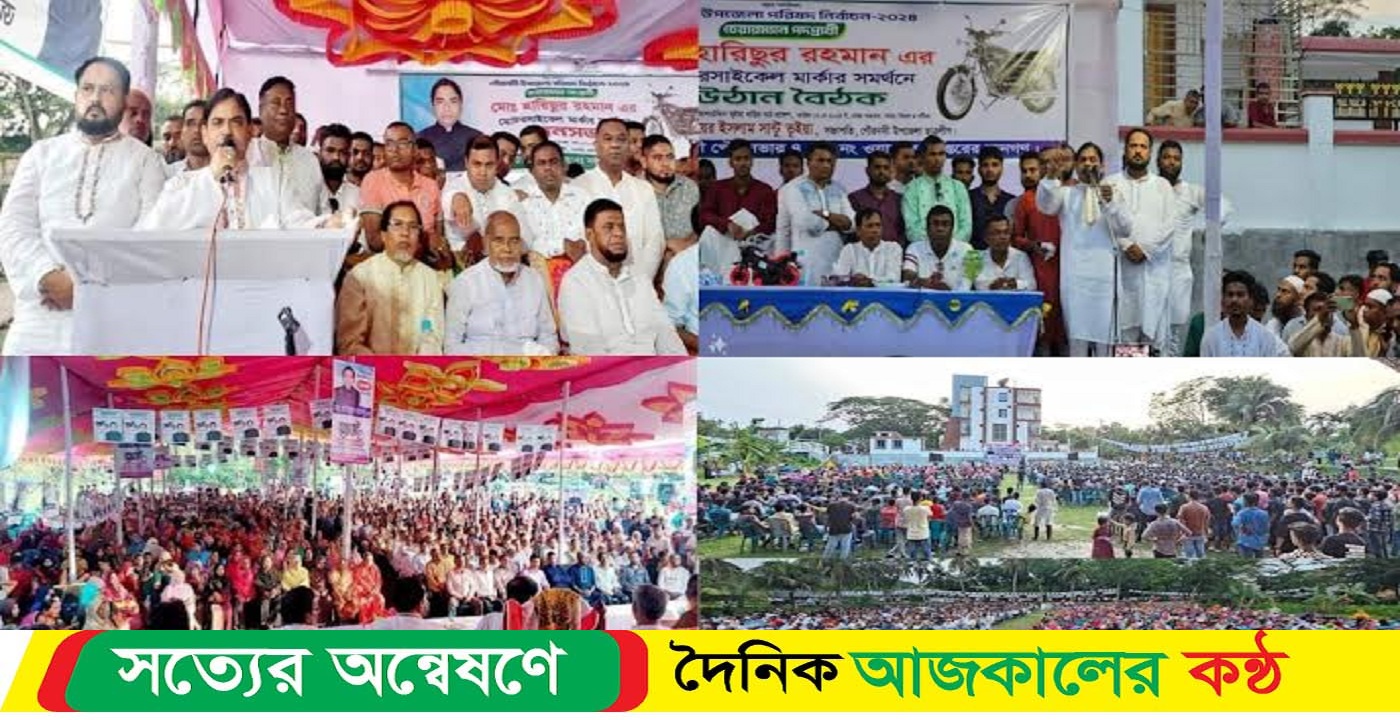 গৌরনদী উপজেলা নির্বাচনে হারিছের মোটরসাইকেল,ফরহাদের টিউবওয়েল প্রতীকের গণজোয়ার