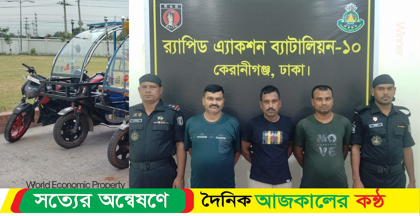 ইজিবাইক উদ্ধারসহ চোর চক্রের পলাতক তিনজন সদস্যকে গ্রেফতার করেছে র্যাব-১০