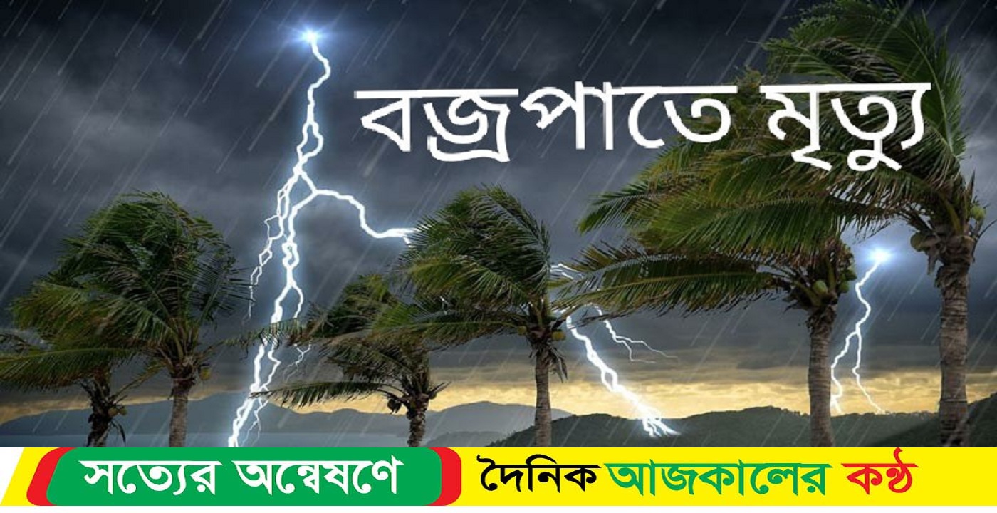 নড়াইলে বজ্রপাতে স্কুল ছাত্রের মৃ-ত্যু