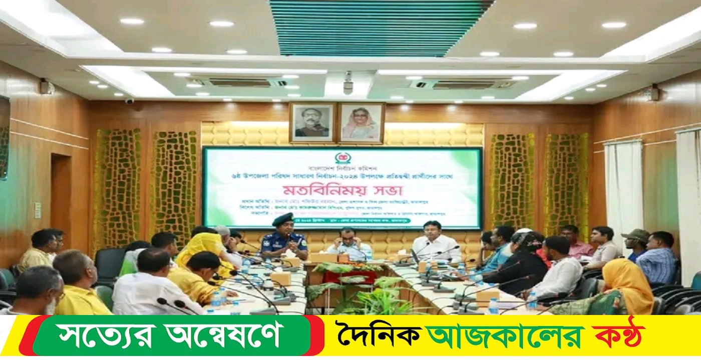 জামালপুরে জেলা প্রশাসক সম্মেলন কক্ষে প্রশাসনের সাথে নির্বাচনে প্রতিদ্বন্দ্বী প্রার্থীদের মত বিনিময়