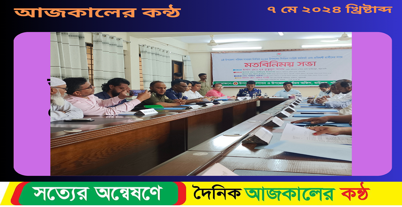 বাউফল উপজেলা পরিষদ নির্বাচনে সংশ্লিষ্ট কর্মকর্তা ও প্রতিদ্বন্দ্বী প্রার্থীদের সাথে জেলা প্রশাসকের মত বিনিময় সভা