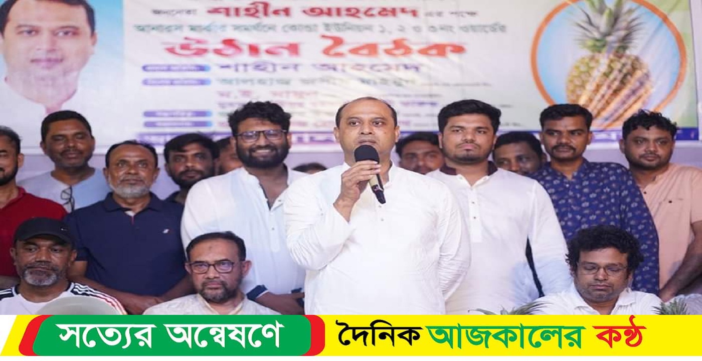 কেরানীগঞ্জ উপজেলার মানুষের ভাগ্য উন্নয়নে কাজ করে যেতে চাই : চেয়ারম্যান প্রার্থী শাহিন আহমেদ