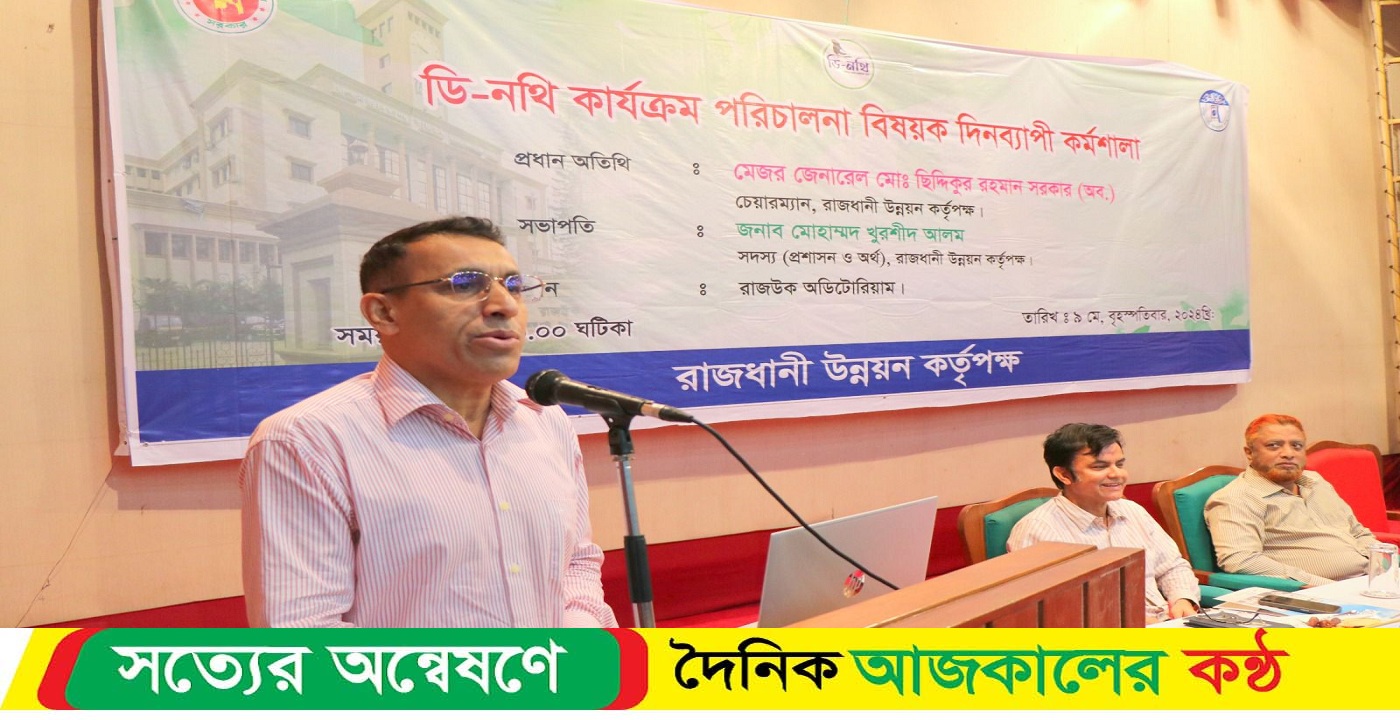 রাজধানী উন্নয়ন কর্তৃপক্ষে “ডি-নথি পরিচালনা” বিষয়ক দিনব্যাপী কর্মশালা আয়োজন