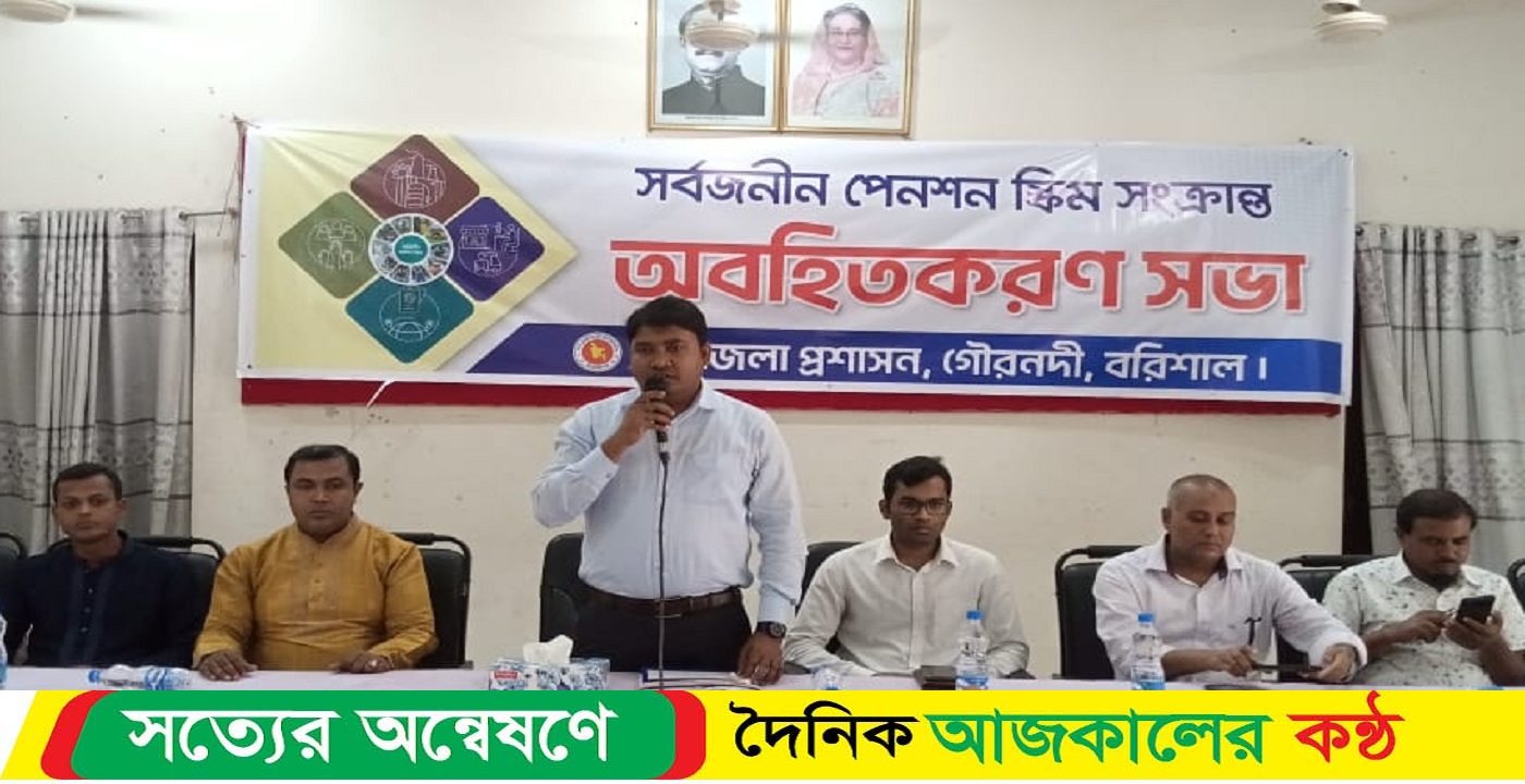 বরিশালের গৌরনদীতে সর্বজনীন পেনসন স্কিম সংক্রান্ত অবহিতকরণ সভা