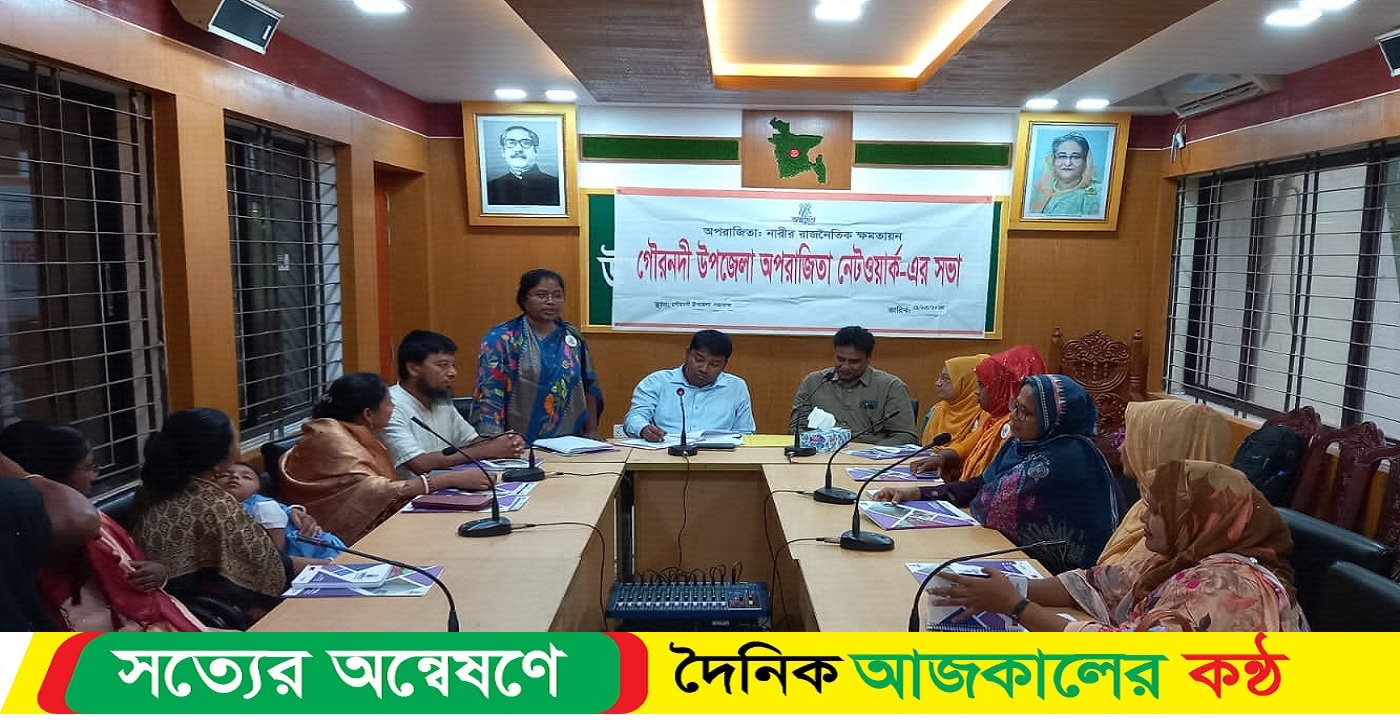গৌরনদী উপজেলা অপরাজিতা নেটওয়ার্কের সভা অনুষ্ঠিত