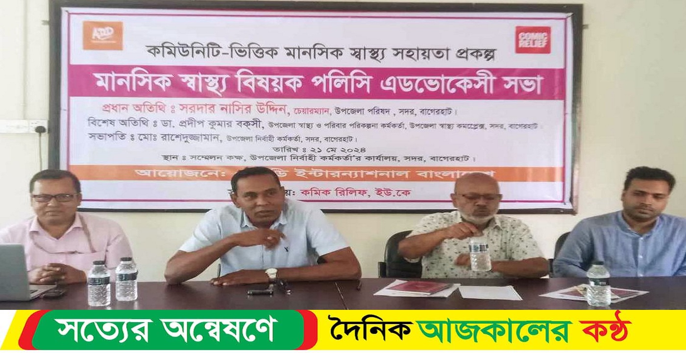 বাগেরহাটে মানসিক,, স্বাস্থ্য শীর্ষক,, পলিসি এডভোকেসী সভা