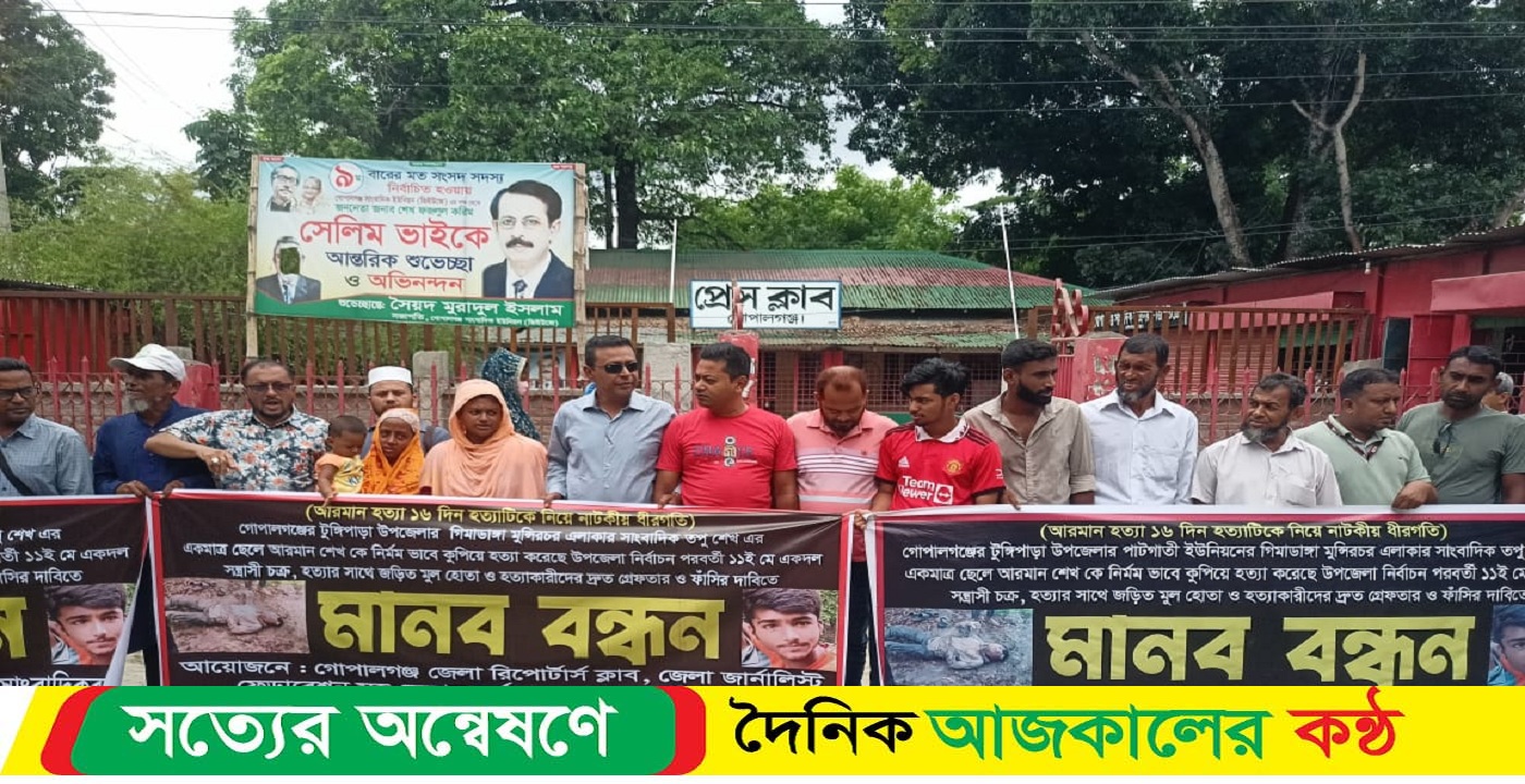 গোপালগঞ্জে সাংবাদিক পুত্র হত্যার প্রতিবাদে ও বিচারের দাবীতে মানববন্ধন করেছে সাংবাদিকরা