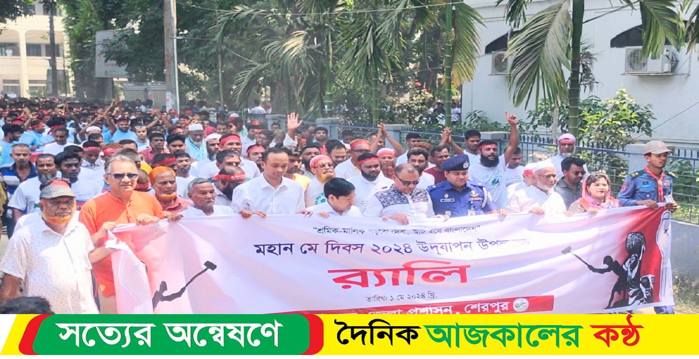 শেরপুরে নানা আয়োজনে মহান মে দিবস পালিত