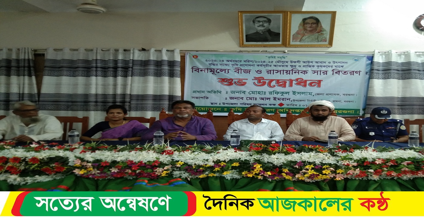 বামনায় কৃষকদের মাঝে বিনামূল্যে বীজ ও রাসায়নিক সার বিতরণ উদ্ভোধন