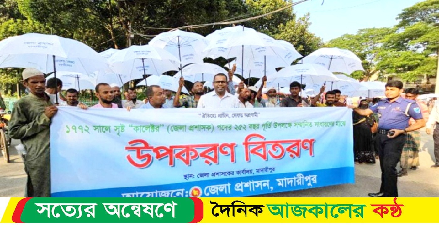জেলা প্রশাসক পদের ২৫২ বছর পূর্তি উপলক্ষে মাদারীপুরে ১ হাজার ছাতা বিতরণ