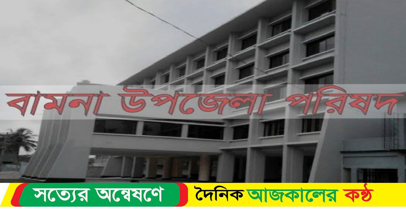 বামনায় উপজেলা নির্বাচনে চলছে ত্রি- মুখী লড়াই ; কে হবেন উপজেলা চেয়ারম্যান