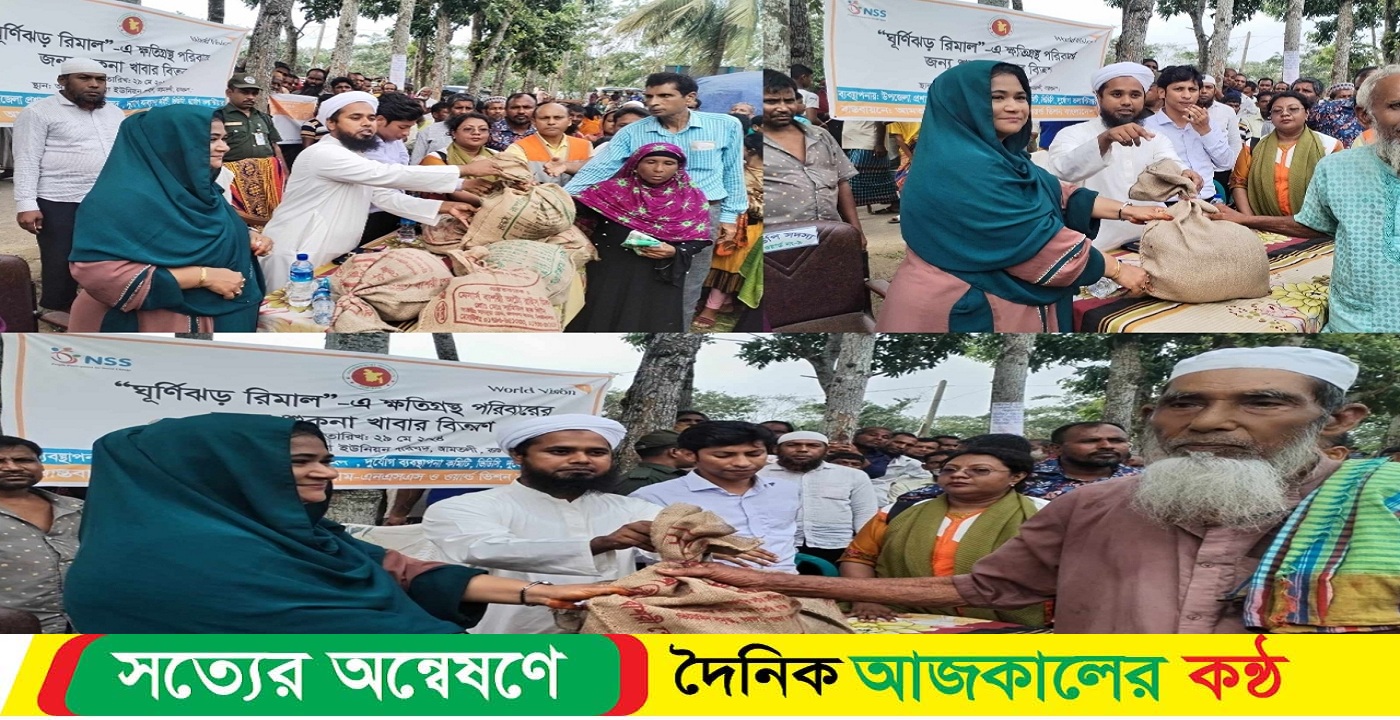 ঘূর্নিঝড় রিমালে ক্ষতিগ্রস্ত আমতলীর বিভিন্ন এলাকায় ত্রাণ বিতরণ অব্যাহত