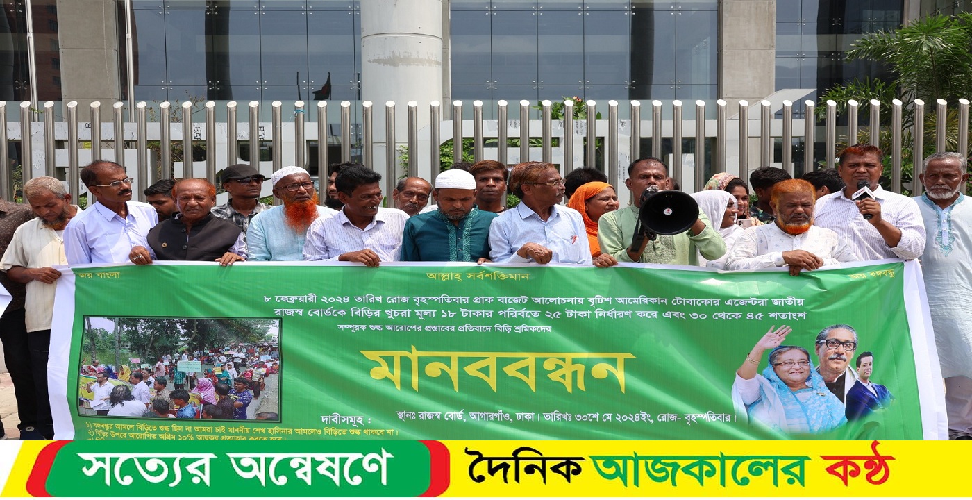 রাজধানীতে বিড়ি শ্রমিকদের মানববন্ধন ও এনবিআর ঘেরাও