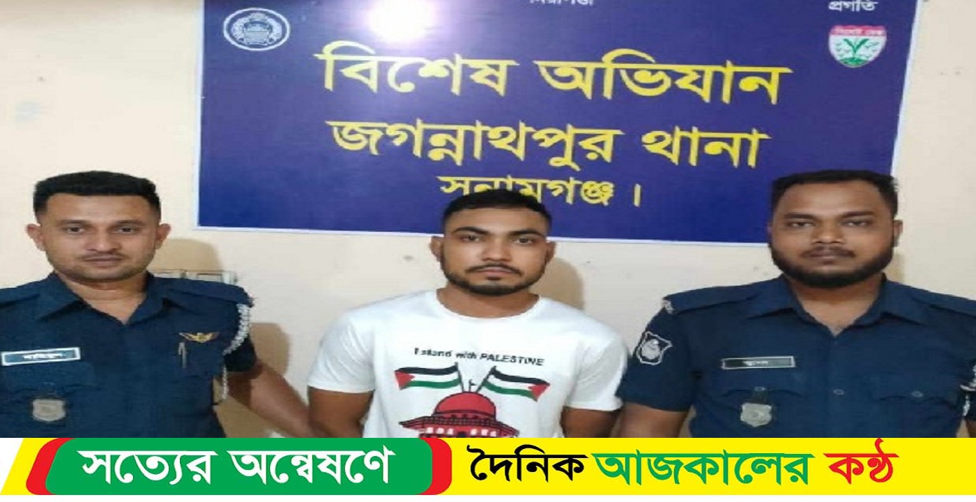 সুনামগঞ্জের জগন্নাথপুরে অপহরণ ও ধর্ষণের অভিযোগে গ্রেফতার-১