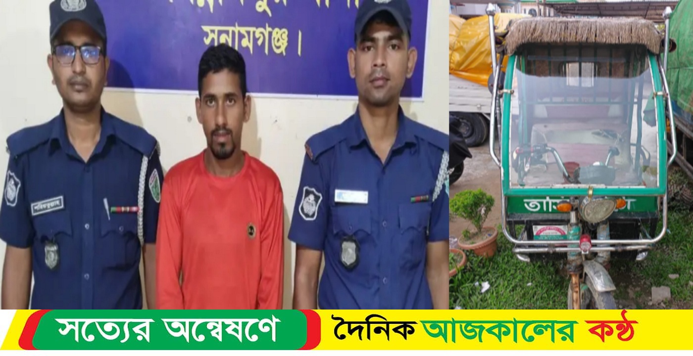 সুনামগঞ্জের জগন্নাথপুরে লুন্ঠিত অটোরিক্সা উদ্ধার,গ্রেফতার-২