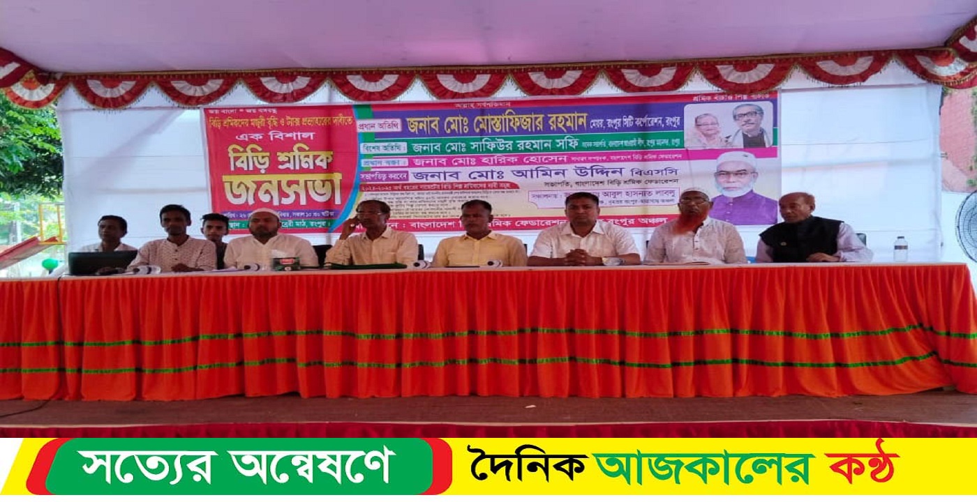 বিড়ির শুল্ক প্রত্যাহার করে কুটির শিল্প ঘোষণার দাবিতে রংপুরে সমাবেশ