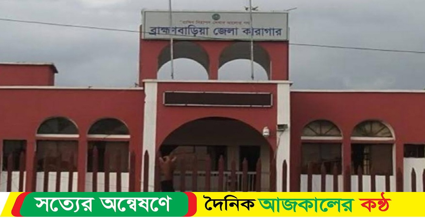 ব্রাহ্মণবাড়িয়া জেলা কেন্দ্রীয় কারাগারে নিয়ম তান্ত্রিকভাবে বিদ্যুৎ সংকট ও স্টাফ সংকটে ভুগছে