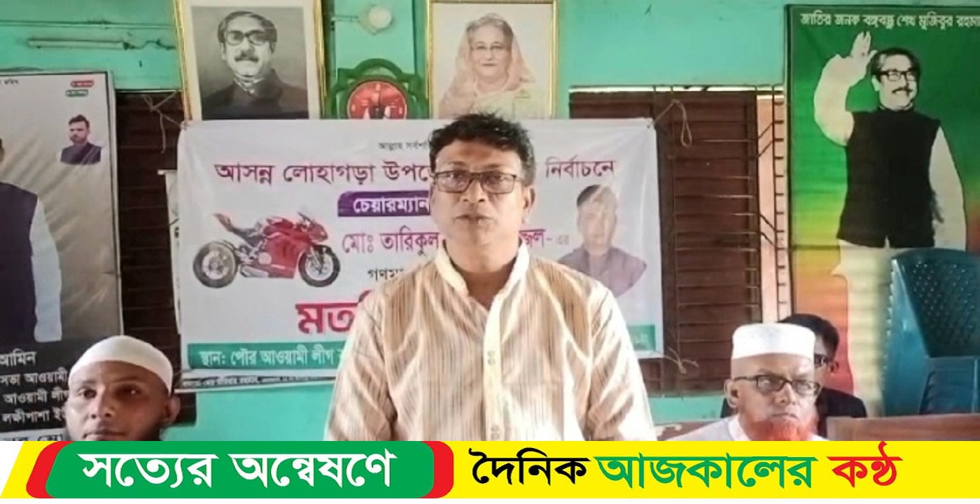 লোহাগড়া উপজেলা পরিষদ নির্বাচনে চেয়ারম্যান প্রার্থী তারিকুল ইসলাম উজ্জ্বলের নির্বাচনী ইশতেহার ঘোষণা