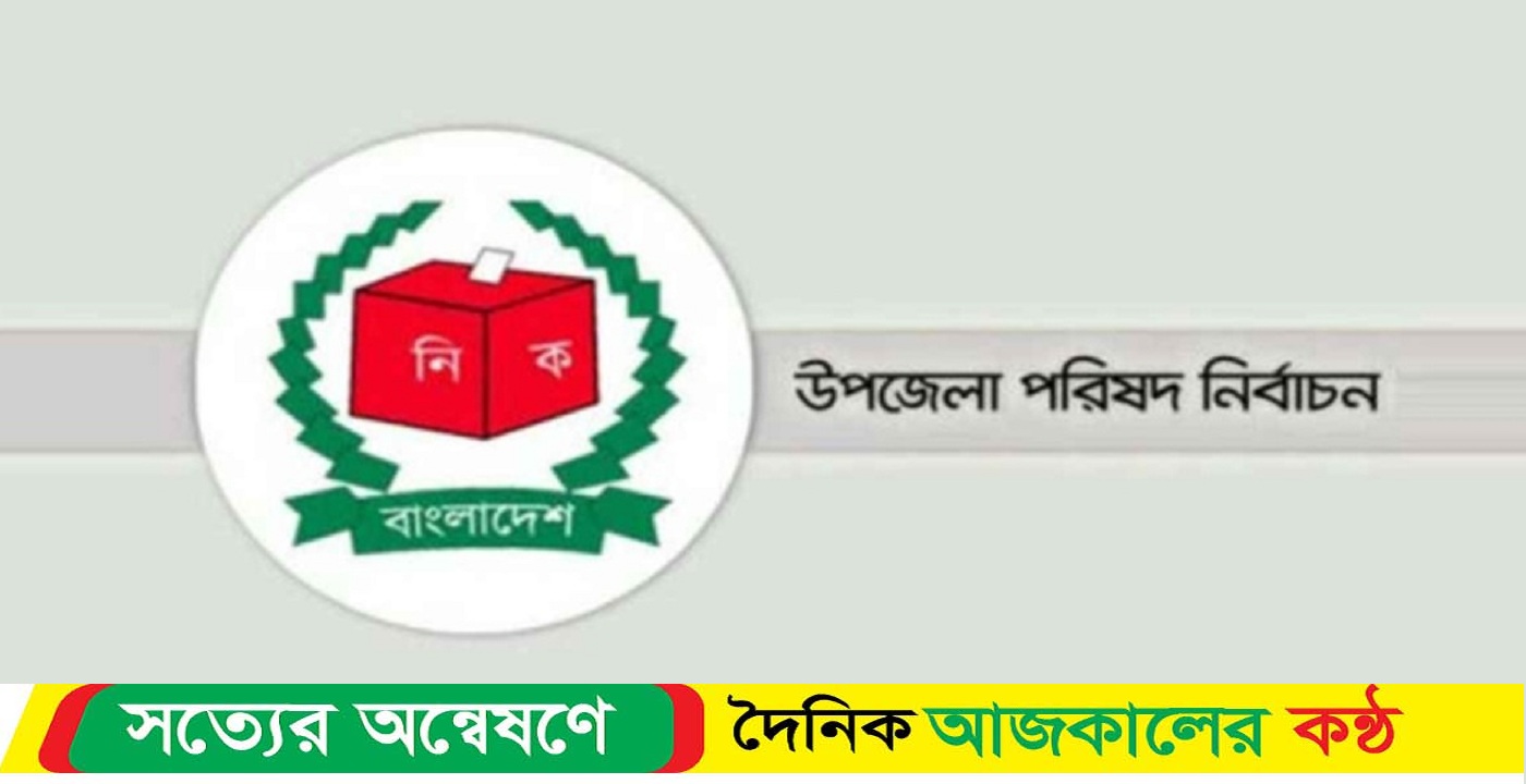 উপজেলায় ১০ জন চেয়ারম্যান প্রার্থীর জামানত বাজেয়াপ্ত