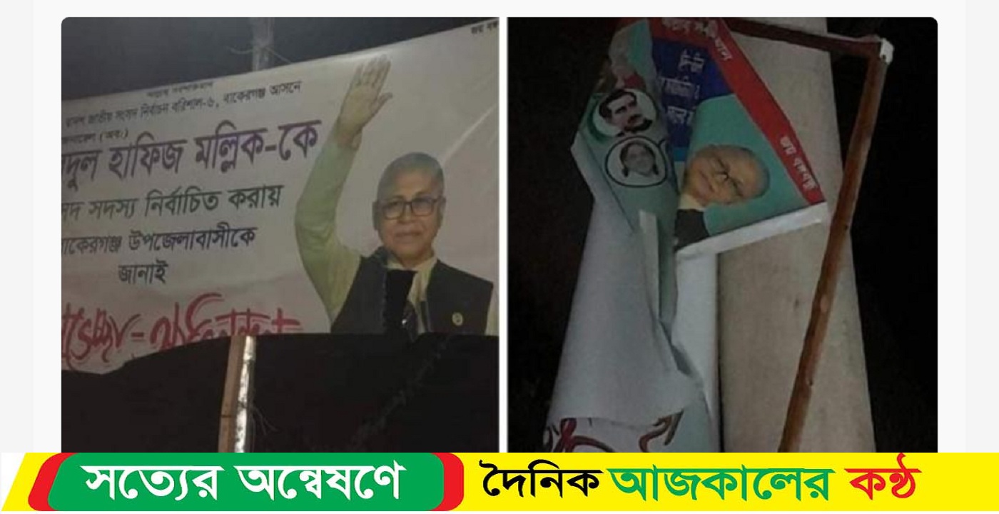 বাকেরগঞ্জে সংসদ সদস্যের ছবি সম্বলিত ফেস্টুন ও ব্যানার ছিঁড়ে ফেলায় এলাকায় ক্ষোভ!