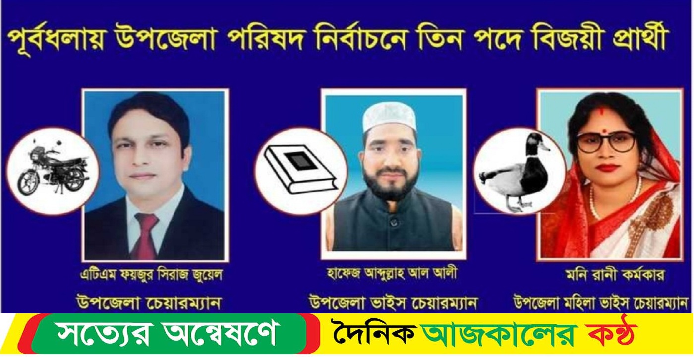 নেত্রকোনা জেলা পুর্বধলায় উপজেলা পরিষদ নির্বাচনে বিজয়ী যারা হলেন