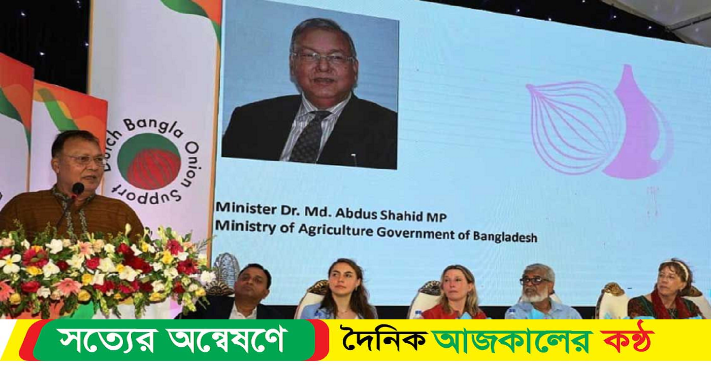 পেঁয়াজ আমদানি করার কারণ জানালেন ড. মো. আব্দুস শহীদ