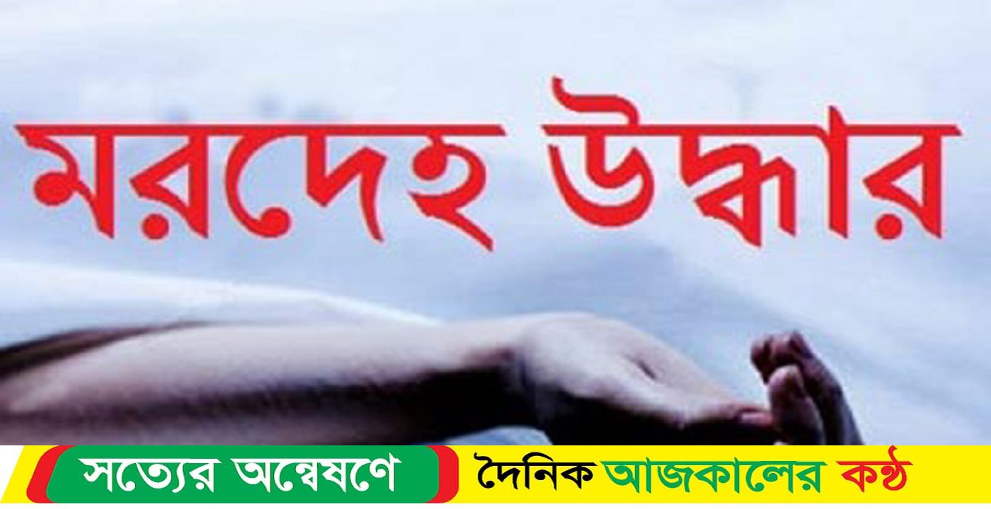 সরাইলে ফসলি জমিতে মিললো অজ্ঞাতনামা মরদেহ
