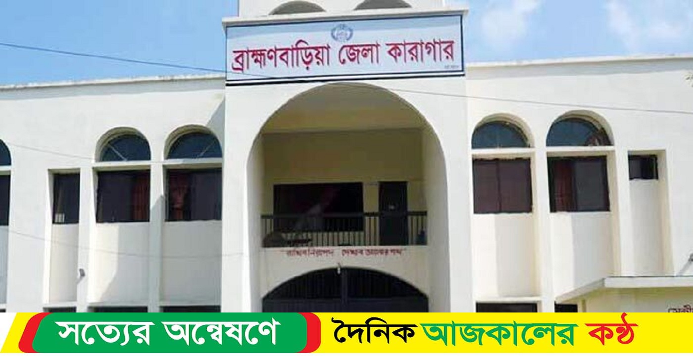 ব্রাহ্মণবাড়িয়া জেলা কারাগারে আসামির মৃ-ত্যু