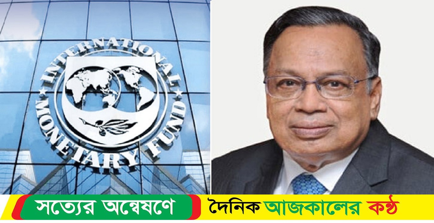 আইএমএফের ঋণের তৃতীয় কিস্তি : অর্থমন্ত্রী