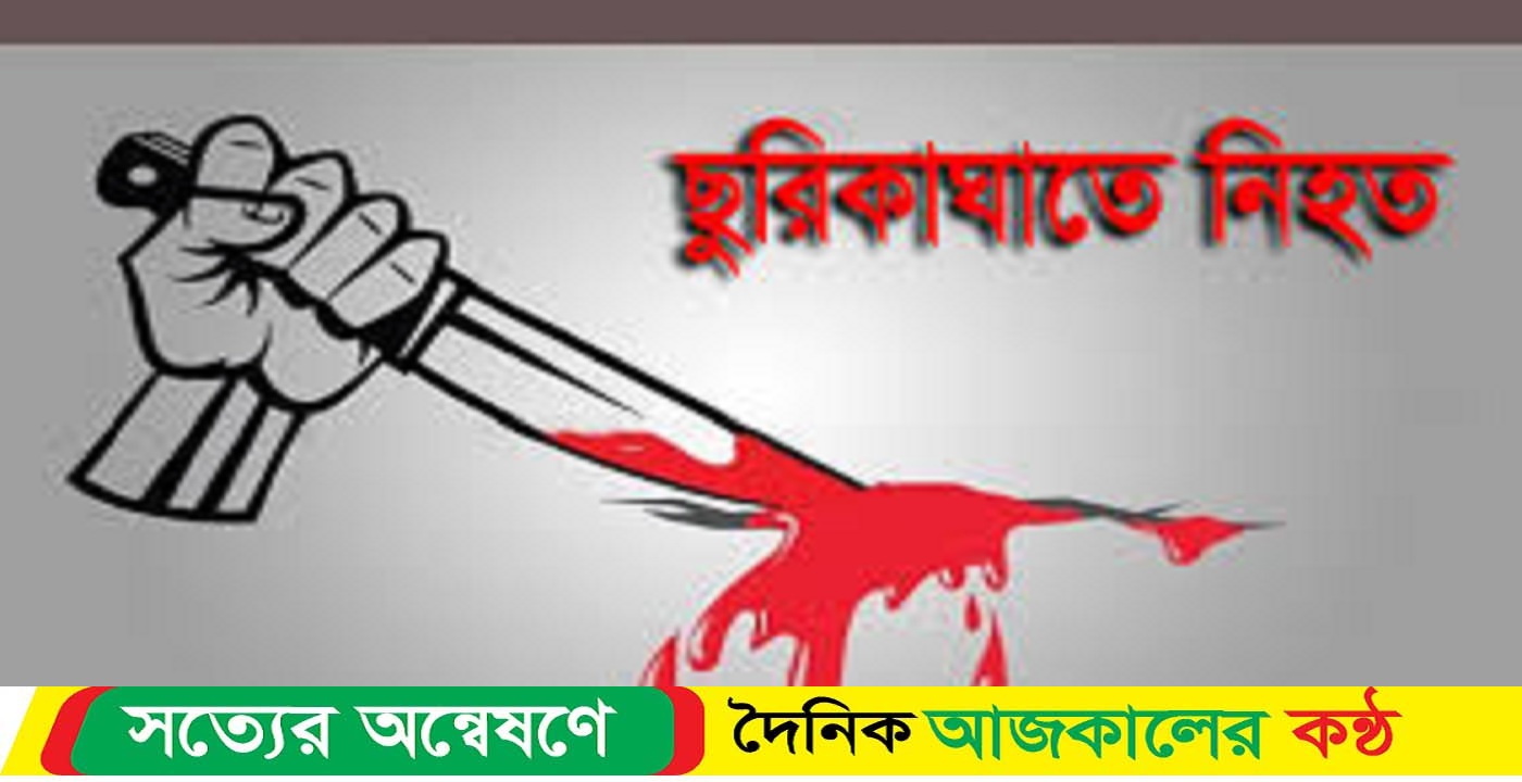 মোরেলগঞ্জে ছুরি-কাঘাতে যুবক নি-হত